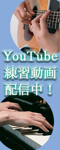 YouTube演奏練習動画配信中！